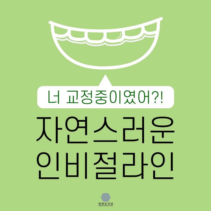 투명교정 찾고있다면 인비절라인! 관련 이미지 1