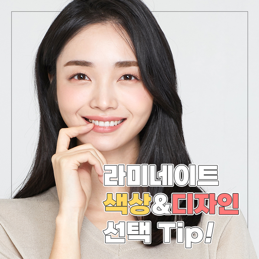 라미네이트를 해야한다면? 색상, 모양을 결정하는 tip! 관련 이미지 1