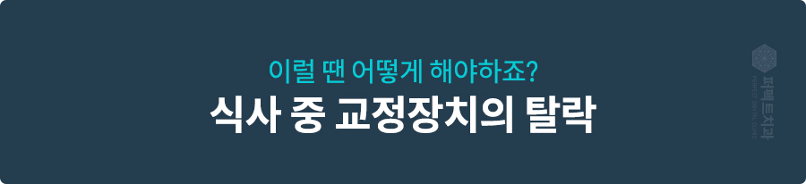 교정 중 못 먹는 음식 vs 먹기 좋은 음식 관련 이미지 3