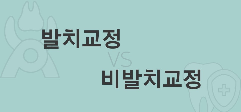 치아교정시 발치는 꼭 해야하나요? 관련 이미지 3