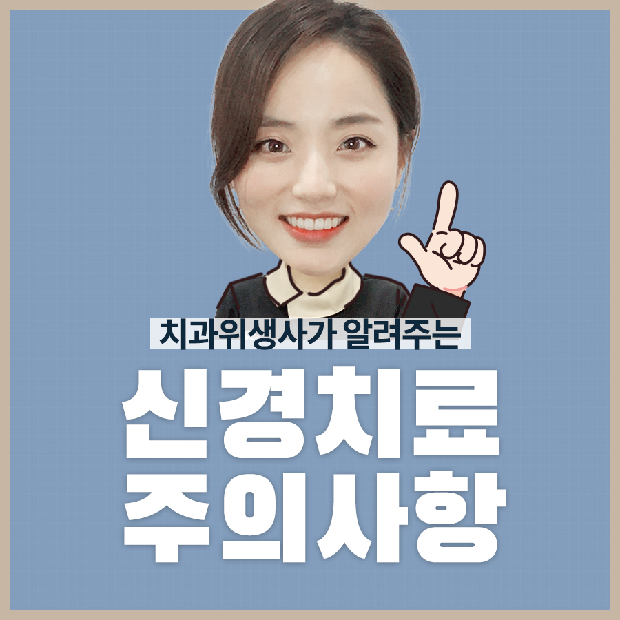 🔥신경치료 후 주의사항🔥 꼭 지켜주세요! 관련 이미지 5