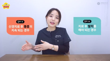 신경치료 후 통증과 주의사항 관련 이미지 5