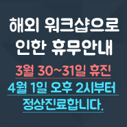 2015년 3/28~4/1 보스톤서울치과 해외워크샵으로 인한 휴무안내 관련 이미지 2