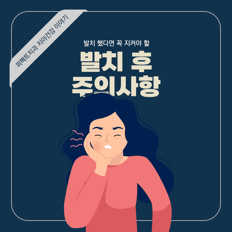 발치 후 주의사항, 주의해야 하는 이유까지! 관련 이미지 1