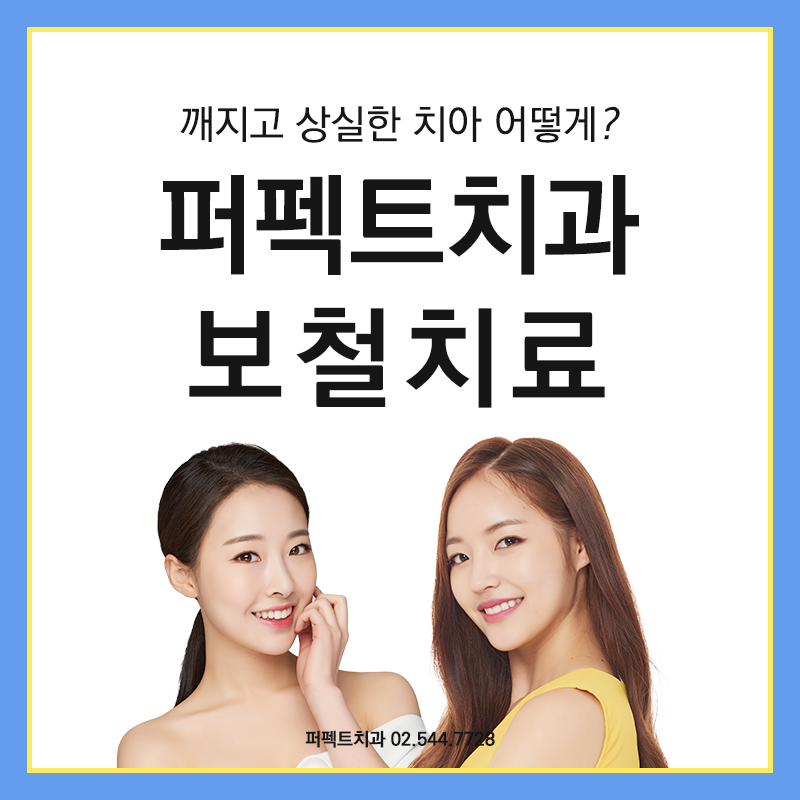 보철치료 종류와 비용 관련 이미지 1