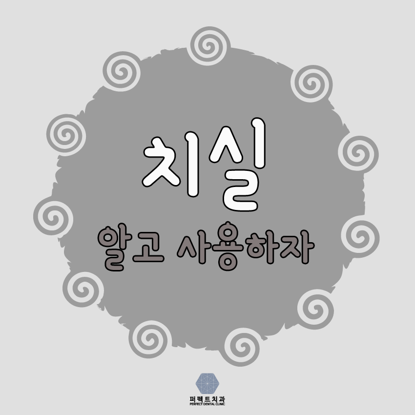 치실 사용법 제대로 알고 사용하자~ 관련 이미지 1