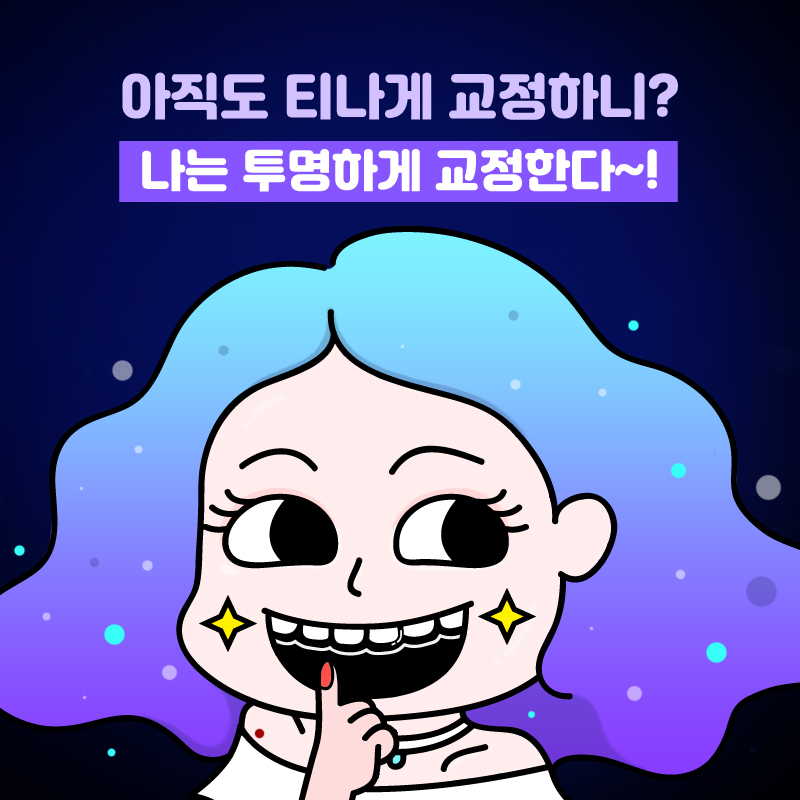 성인치아교정 알아보고 있다면! 관련 이미지 5