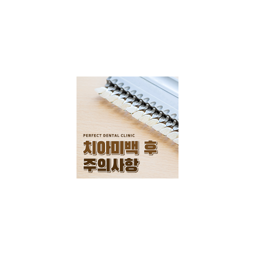 치아미백 비용 및 주의사항 관련 이미지 4