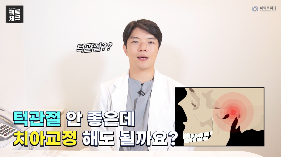 턱관절통증, 교정으로 해결될 수 있을까요? 관련 이미지 2