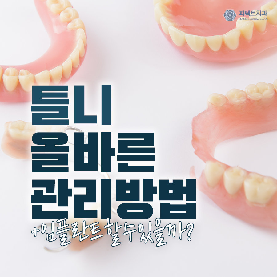 틀니 사용 시 주의사항, 틀니에서 임플란트로 가능!? 관련 이미지 1