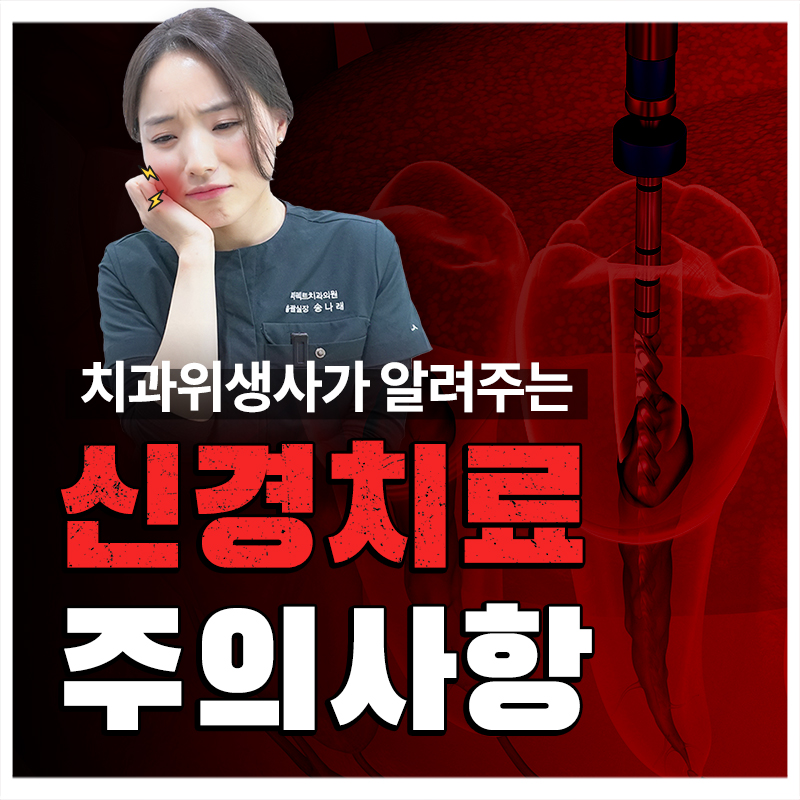 신경치료 후 통증과 주의사항 관련 이미지 1