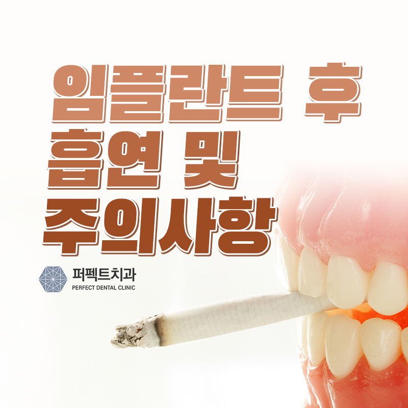 임플란트 흡연, 주의사항 정리임플란트 흡연, 주의사항 정리 관련 이미지 1