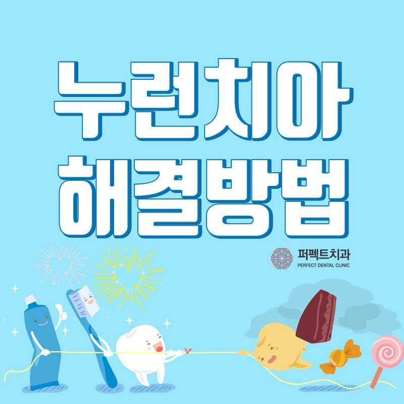 누런치아, 원인과 해결방법! 관련 이미지 1