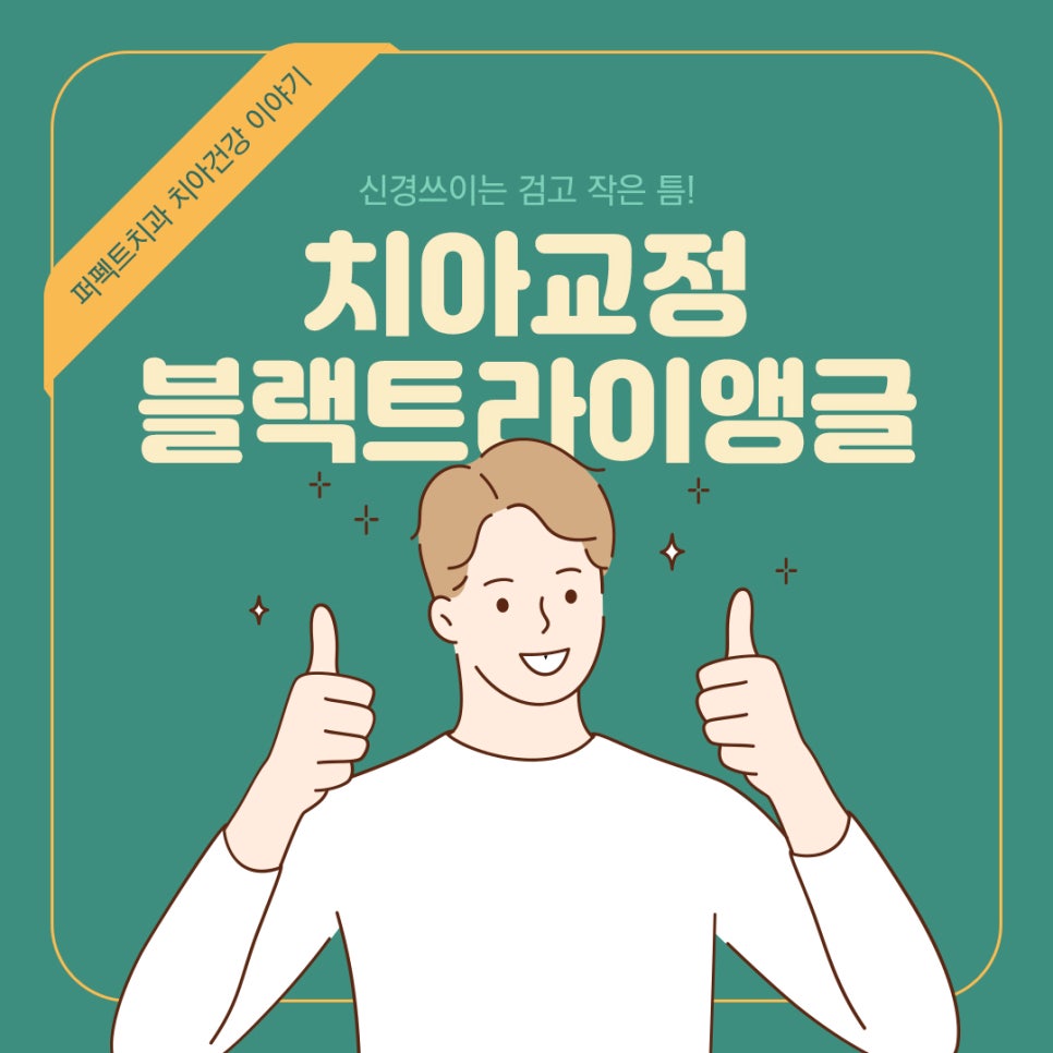 치아교정을 하면 꼭 블랙트라이앵글이 생기나요? 관련 이미지 1