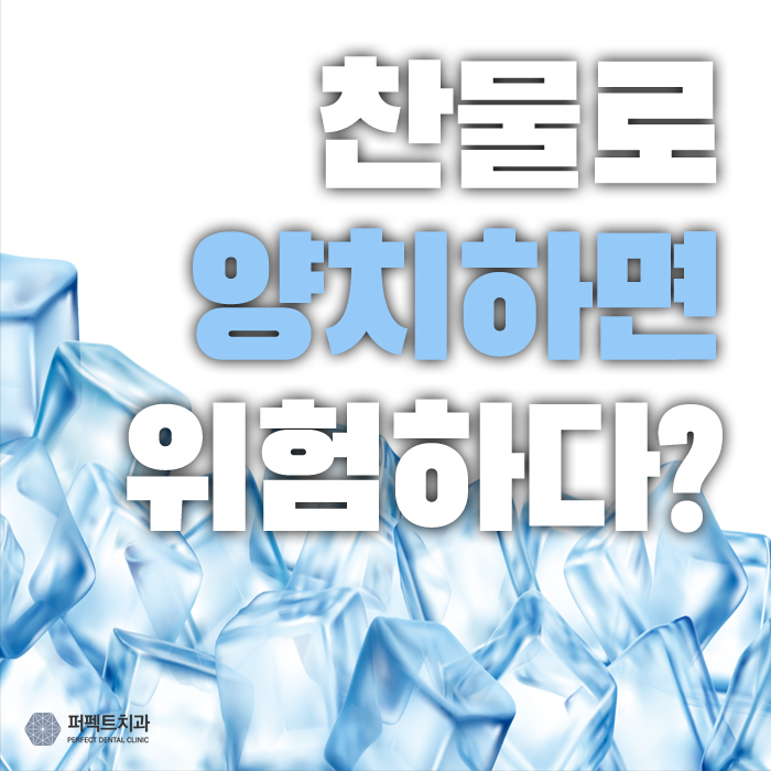[퍼펙트 치아상식] 찬물로 양치하면 위험하다? 관련 이미지 1