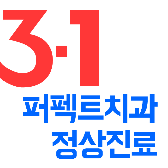 삼일절 퍼펙트치과 정상진료!(공휴일진료치과) 관련 이미지 1