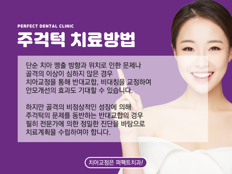 주걱턱교정 치료방법 관련 이미지 5