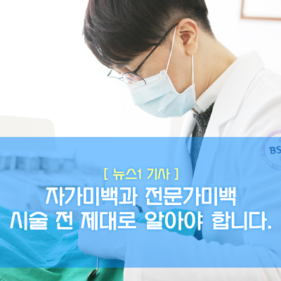 [보도자료] 치아미백, 제대로 알고 치료해야합니다. 관련 이미지 1