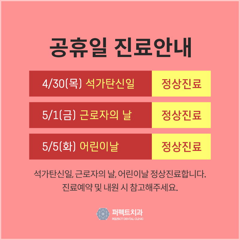 4-5월 공휴일 진료치과, 선릉 퍼펙트치과 관련 이미지 1