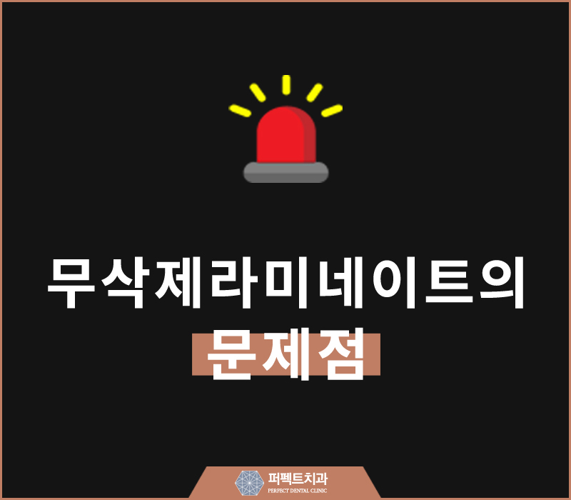무삭제라미네이트 치료의 문제점? 관련 이미지 1