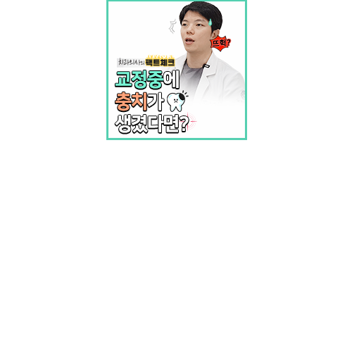 치아교정 중 충치치료 가능? 관련 이미지 6