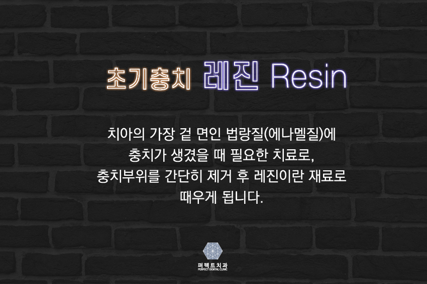 초기충치 레진으로 하자! 관련 이미지 3