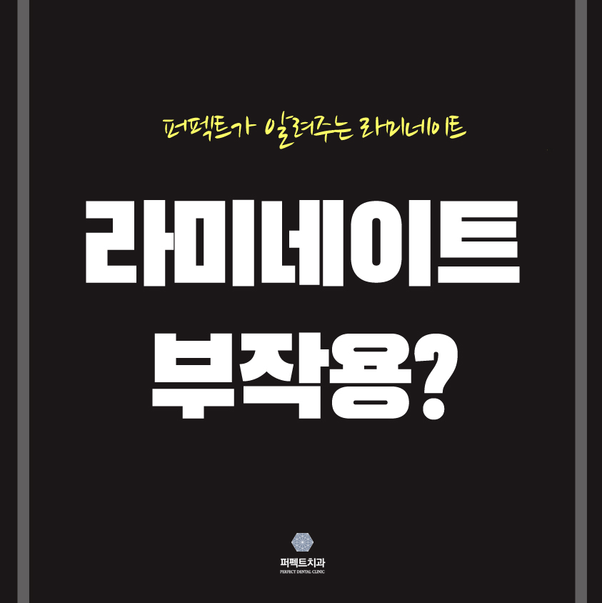 나에게 라미네이트 부작용이 생긴 이유 관련 이미지 1