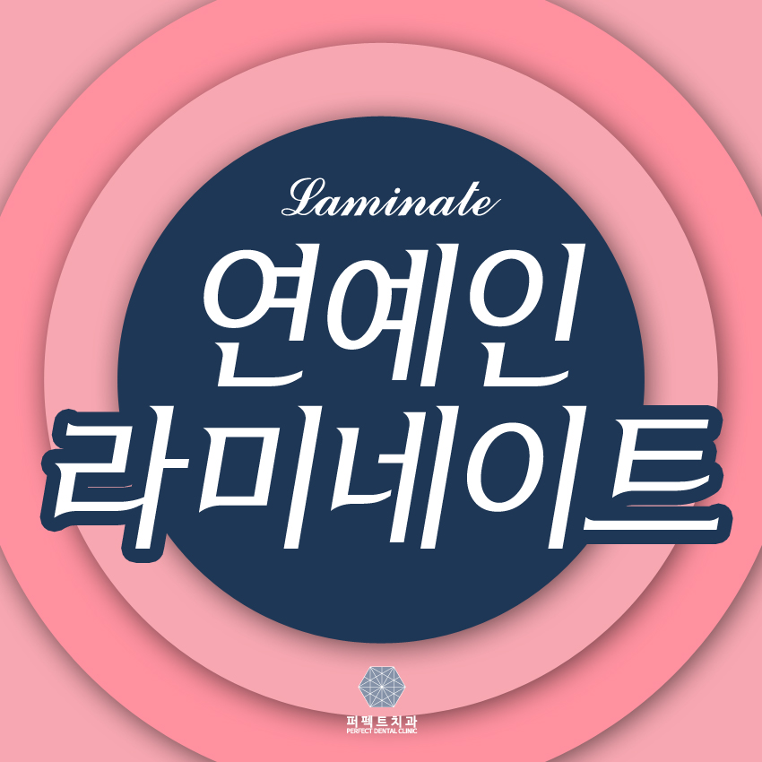 연예인 라미네이트 나도 할래!! 관련 이미지 1