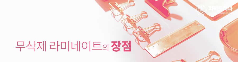 무삭제라미네이트 치아시림 없다? 관련 이미지 4