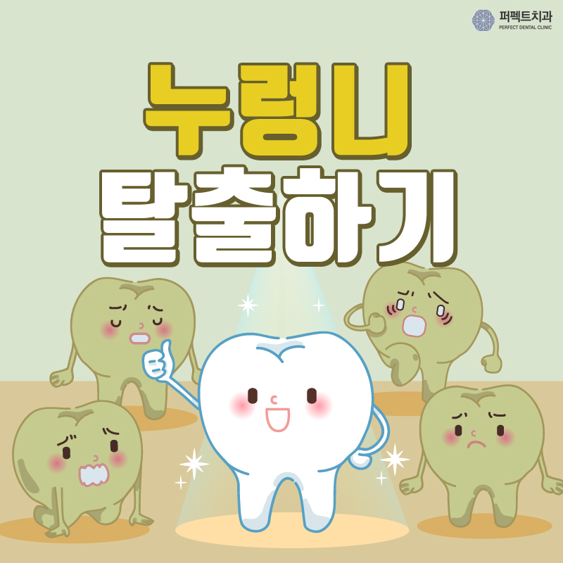 누렁니, 하얗게 만드는 방법! 관련 이미지 1