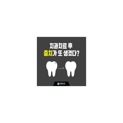치과치료 후 충치가 또 생겼다면? 관련 이미지 6