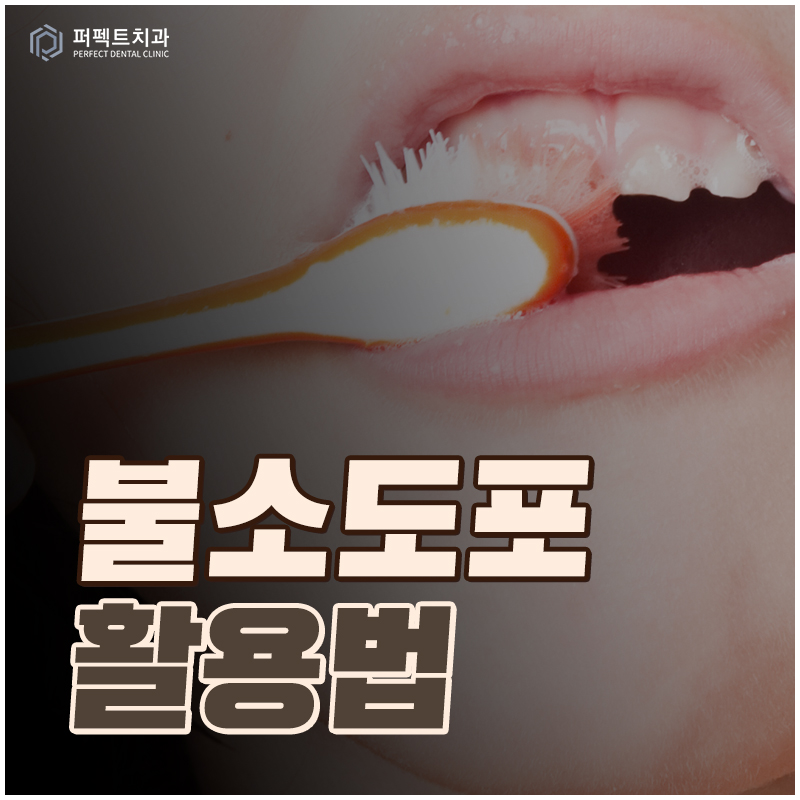 불소도포, 불소치약 활용법 관련 이미지 1