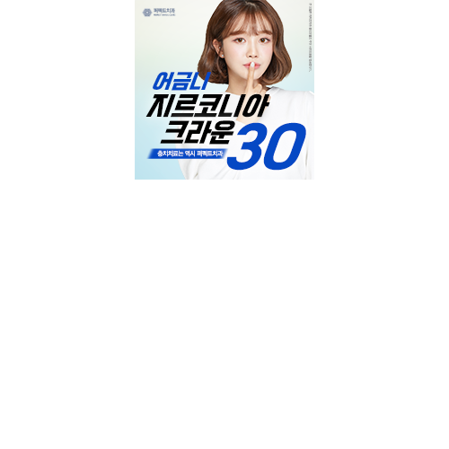 어금니 지르코니아 크라운 가격 관련 이미지 5