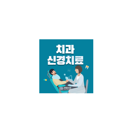 치과 신경치료 통증 관련 이미지 7