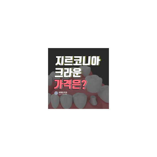 지르코니아 크라운 가격 다른 이유는? 관련 이미지 8