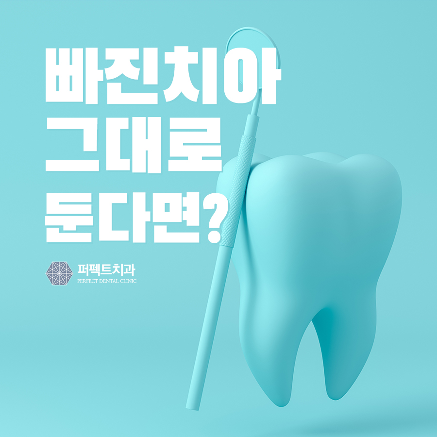 빠진 치아, 그대로 둔다면?임플란트수술 관련 이미지 1
