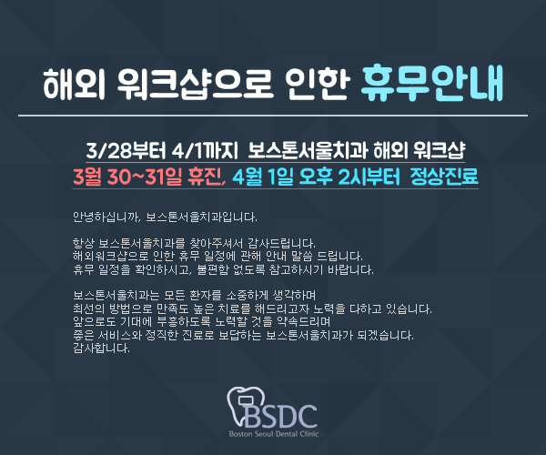 2015년 3/28~4/1 보스톤서울치과 해외워크샵으로 인한 휴무안내 관련 이미지 1