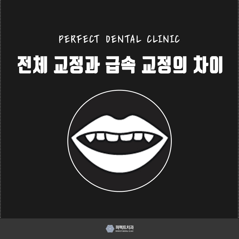 전체교정과 급속교정, 차이점은 뭘까? 관련 이미지 1
