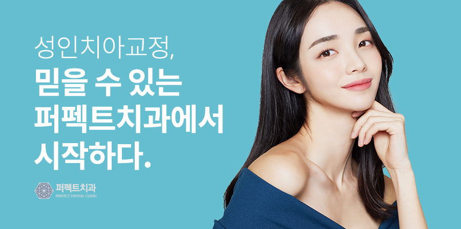 성인치아교정, 아직 늦지 않았다. #티안나는교정 관련 이미지 6