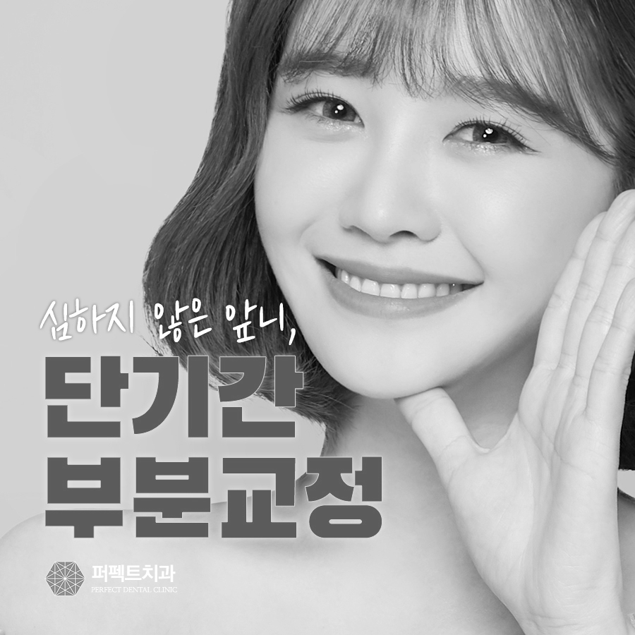 성인 앞니부분교정 관련 이미지 1