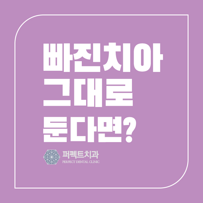 빠진 치아를 그대로 방치한다면? 관련 이미지 1