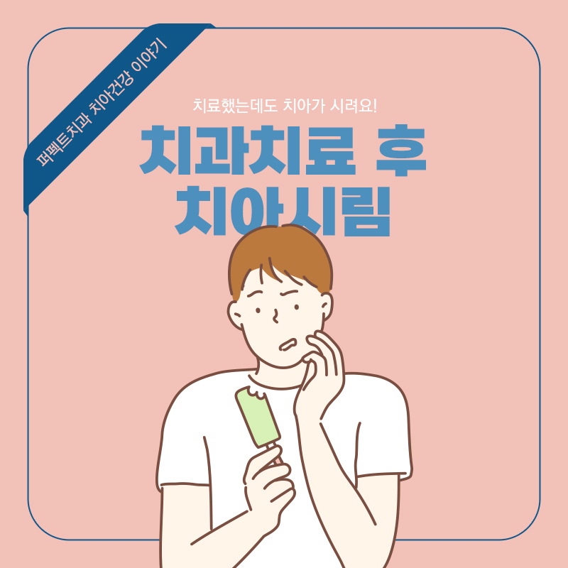 치과 치료 후 이가 시려요! 괜찮은건가요? 관련 이미지 1