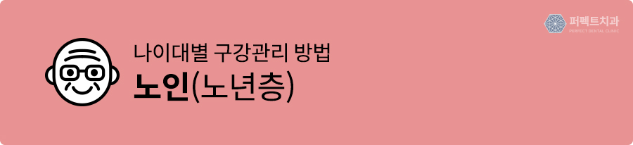 유아부터 노인까지, 나이대별 구강관리방법 TIP 관련 이미지 6
