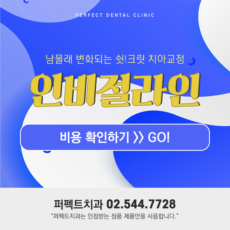 추가비용 없는 투명교정 인비절라인 관련 이미지 10