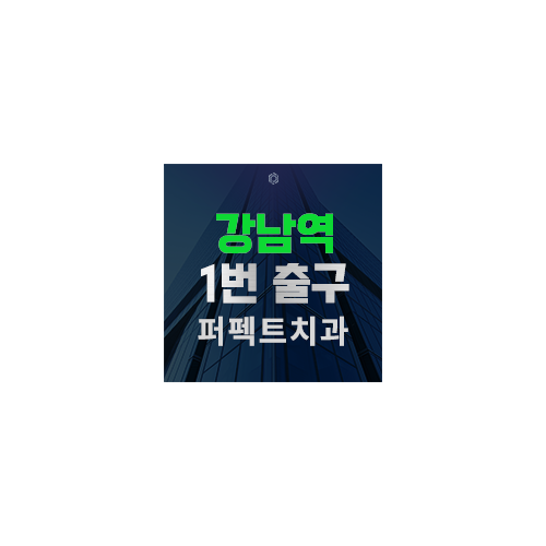 강남1번출구 치과 추천 관련 이미지 6