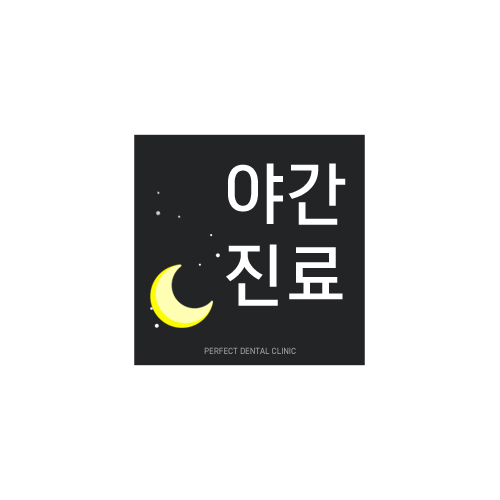 평일 야간진료 하는 치과 관련 이미지 5