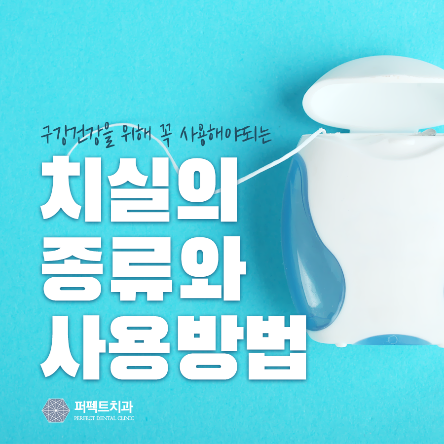 치실의 종류와 치실사용방법이 궁금하다면? 관련 이미지 1