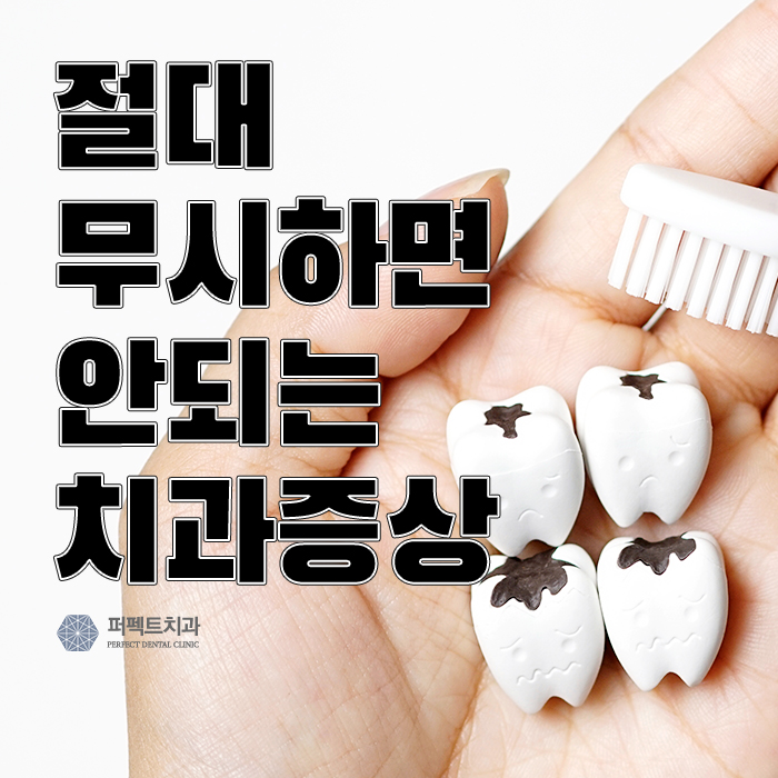 절대 무시하면 안 되는 치아증상 (치과치료꿀TIP!) 관련 이미지 1