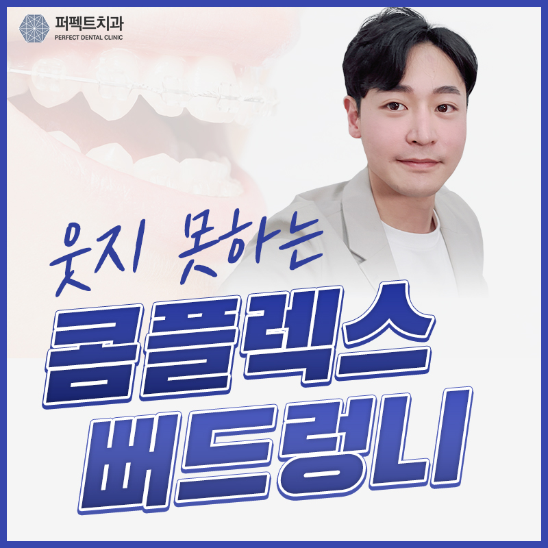 앞니 뻐드렁니 교정 전/후 관련 이미지 1