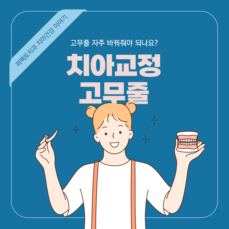 치아교정시 고무줄을 자주 바꿔줘야 하나요? 관련 이미지 1